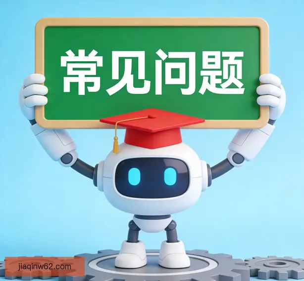 常见问题
