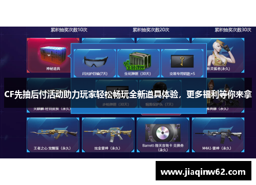 CF先抽后付活动助力玩家轻松畅玩全新道具体验，更多福利等你来拿