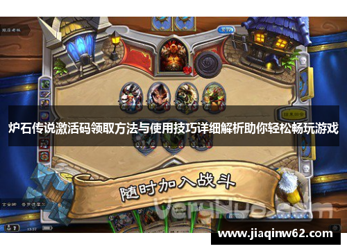 炉石传说激活码领取方法与使用技巧详细解析助你轻松畅玩游戏