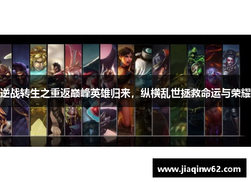 逆战转生之重返巅峰英雄归来，纵横乱世拯救命运与荣耀