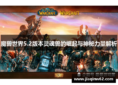 魔兽世界5.2版本灵魂兽的崛起与神秘力量解析