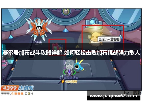 赛尔号加布战斗攻略详解 如何轻松击败加布挑战强力敌人