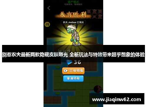 别惹农夫最新两款隐藏皮肤曝光 全新玩法与特效带来超乎想象的体验