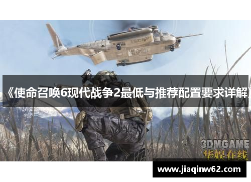 《使命召唤6现代战争2最低与推荐配置要求详解》