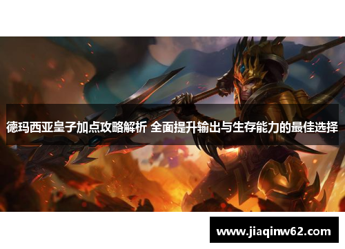 德玛西亚皇子加点攻略解析 全面提升输出与生存能力的最佳选择