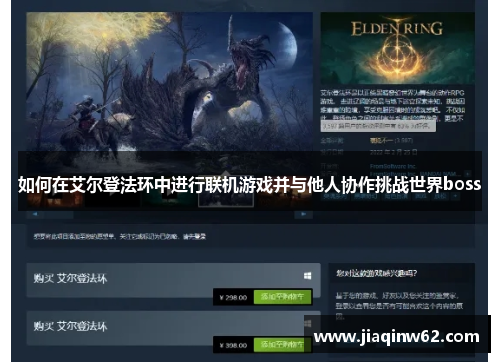 如何在艾尔登法环中进行联机游戏并与他人协作挑战世界boss