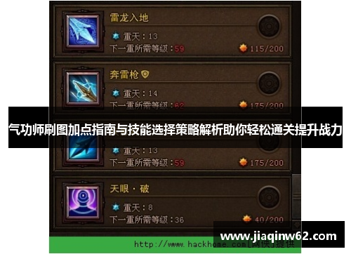 气功师刷图加点指南与技能选择策略解析助你轻松通关提升战力