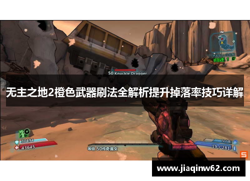 无主之地2橙色武器刷法全解析提升掉落率技巧详解