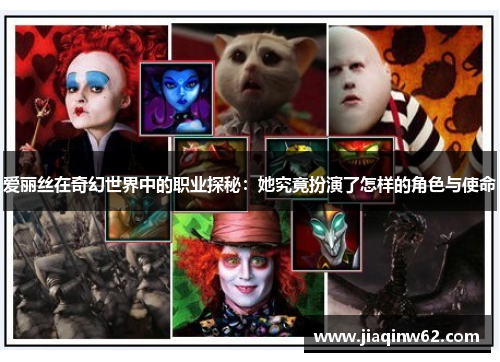 爱丽丝在奇幻世界中的职业探秘：她究竟扮演了怎样的角色与使命
