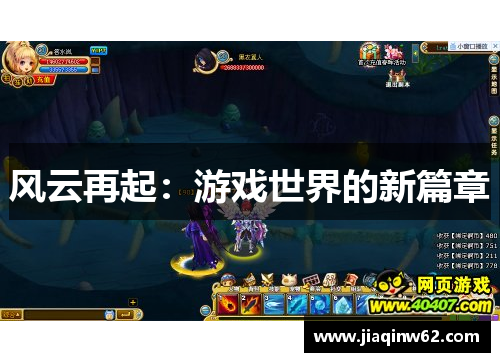 风云再起：游戏世界的新篇章