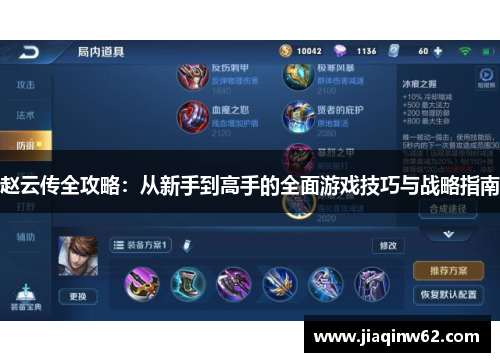 赵云传全攻略：从新手到高手的全面游戏技巧与战略指南