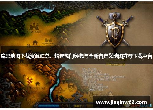 魔兽地图下载资源汇总，精选热门经典与全新自定义地图推荐下载平台