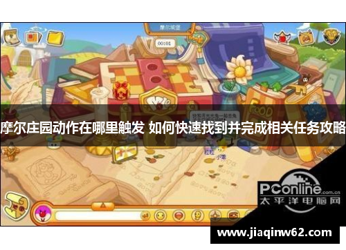 摩尔庄园动作在哪里触发 如何快速找到并完成相关任务攻略