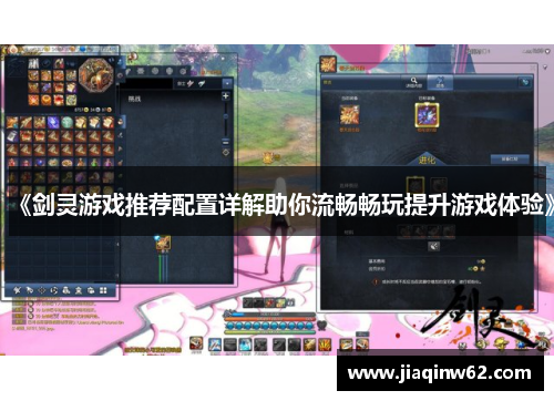 《剑灵游戏推荐配置详解助你流畅畅玩提升游戏体验》