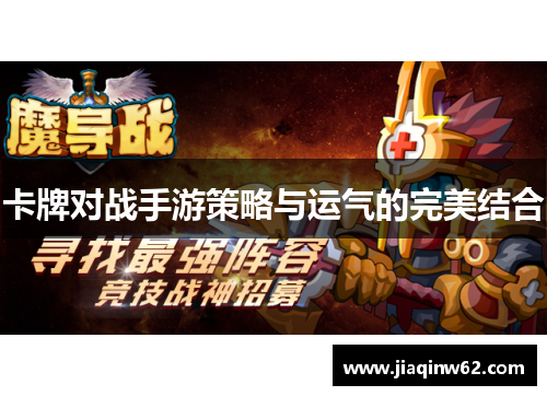 卡牌对战手游策略与运气的完美结合