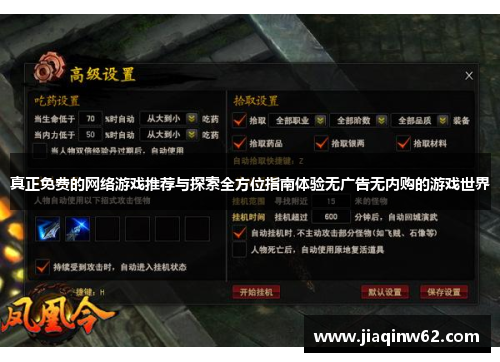 真正免费的网络游戏推荐与探索全方位指南体验无广告无内购的游戏世界