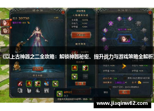 《以上古神器之二全攻略：解锁神器秘密、提升战力与游戏策略全解析》