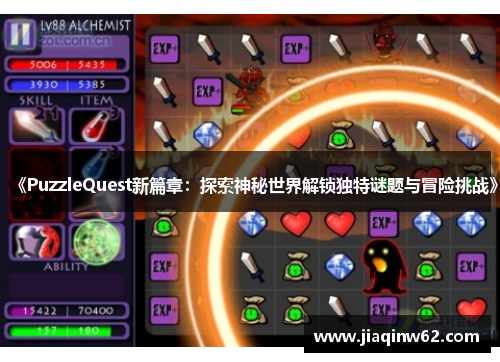 《PuzzleQuest新篇章：探索神秘世界解锁独特谜题与冒险挑战》