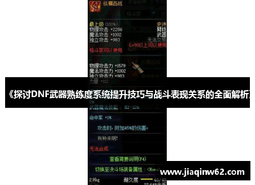 《探讨DNF武器熟练度系统提升技巧与战斗表现关系的全面解析》
