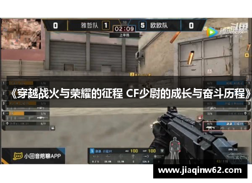 《穿越战火与荣耀的征程 CF少尉的成长与奋斗历程》