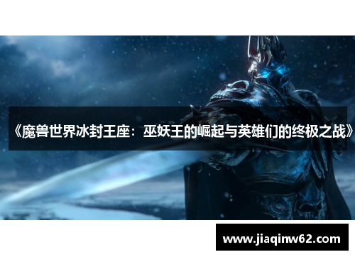 《魔兽世界冰封王座：巫妖王的崛起与英雄们的终极之战》
