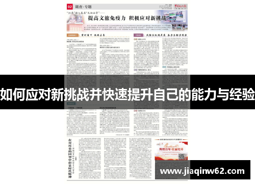 如何应对新挑战并快速提升自己的能力与经验