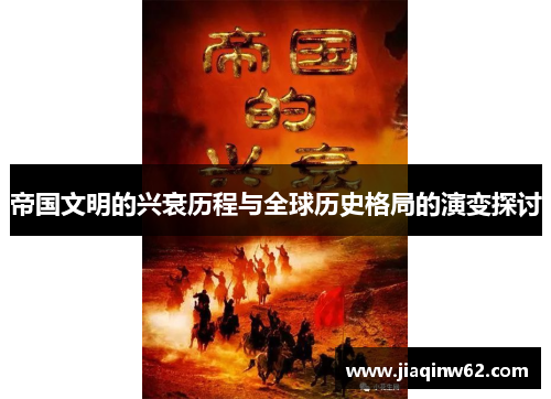 帝国文明的兴衰历程与全球历史格局的演变探讨