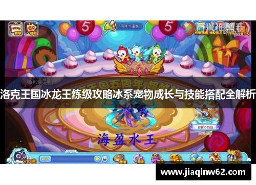 洛克王国冰龙王练级攻略冰系宠物成长与技能搭配全解析