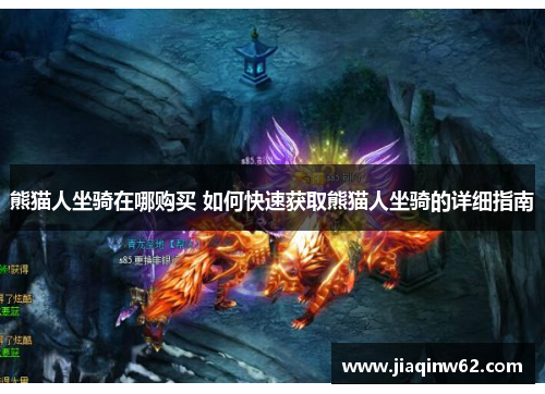 熊猫人坐骑在哪购买 如何快速获取熊猫人坐骑的详细指南