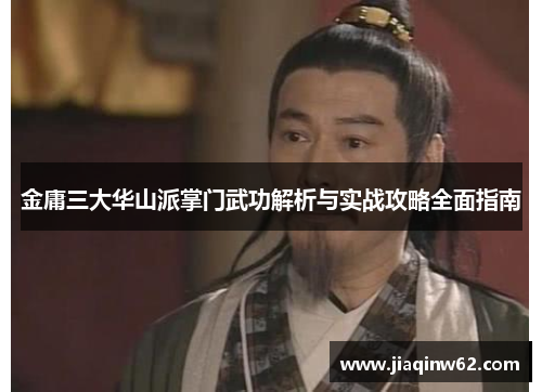 金庸三大华山派掌门武功解析与实战攻略全面指南