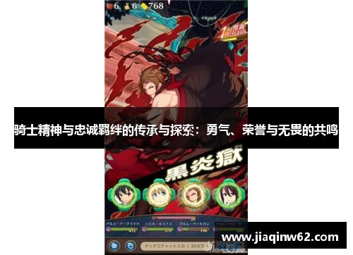 骑士精神与忠诚羁绊的传承与探索：勇气、荣誉与无畏的共鸣