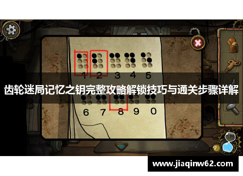 齿轮迷局记忆之钥完整攻略解锁技巧与通关步骤详解