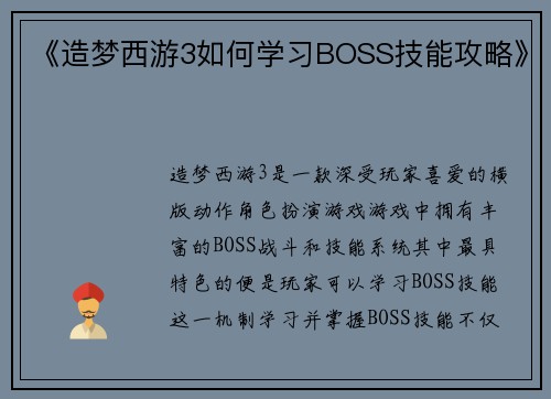 《造梦西游3如何学习BOSS技能攻略》
