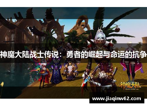 神魔大陆战士传说：勇者的崛起与命运的抗争