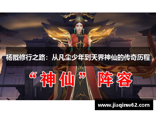 杨戬修行之路：从凡尘少年到天界神仙的传奇历程