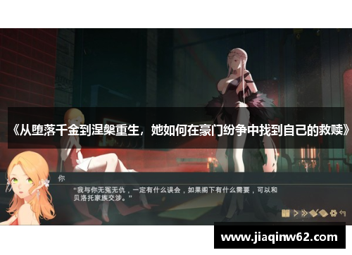《从堕落千金到涅槃重生，她如何在豪门纷争中找到自己的救赎》