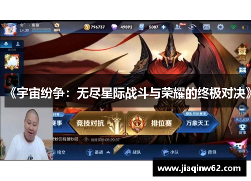 《宇宙纷争：无尽星际战斗与荣耀的终极对决》
