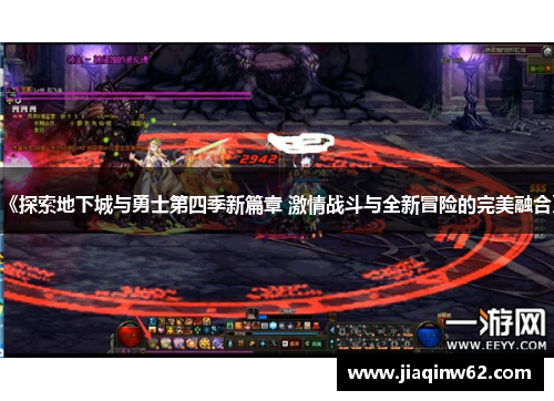 《探索地下城与勇士第四季新篇章 激情战斗与全新冒险的完美融合》