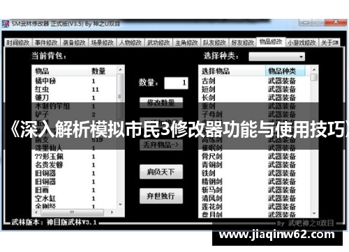 《深入解析模拟市民3修改器功能与使用技巧》