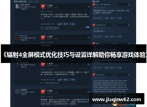 《辐射4全屏模式优化技巧与设置详解助你畅享游戏体验》