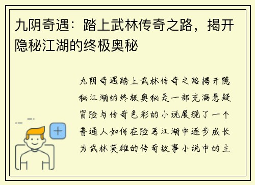 九阴奇遇：踏上武林传奇之路，揭开隐秘江湖的终极奥秘