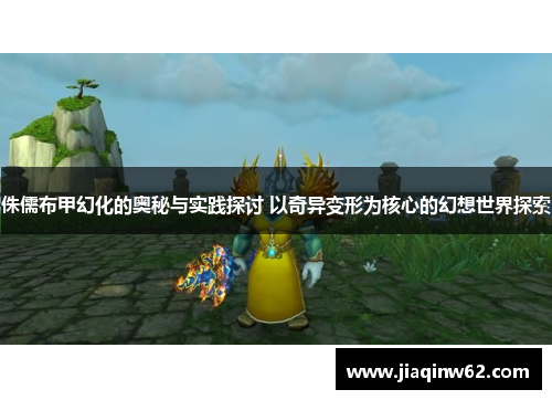 侏儒布甲幻化的奥秘与实践探讨 以奇异变形为核心的幻想世界探索