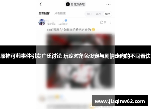 原神可莉事件引发广泛讨论 玩家对角色设定与剧情走向的不同看法