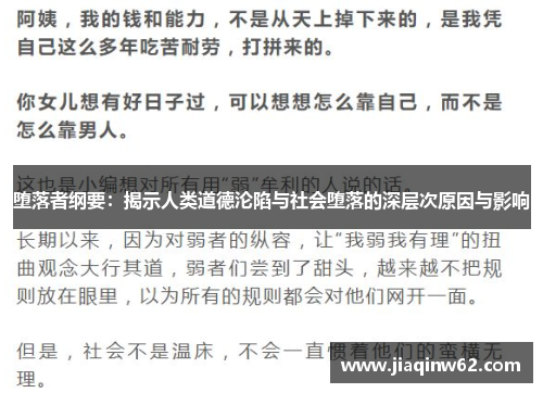 堕落者纲要：揭示人类道德沦陷与社会堕落的深层次原因与影响