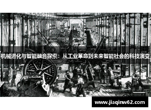 机械进化与智能融合探索：从工业革命到未来智能社会的科技演变