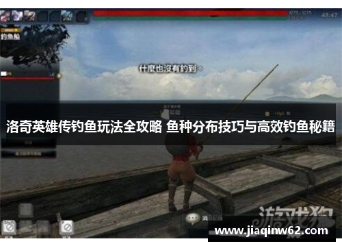 洛奇英雄传钓鱼玩法全攻略 鱼种分布技巧与高效钓鱼秘籍