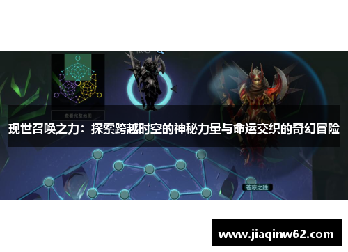 现世召唤之力：探索跨越时空的神秘力量与命运交织的奇幻冒险