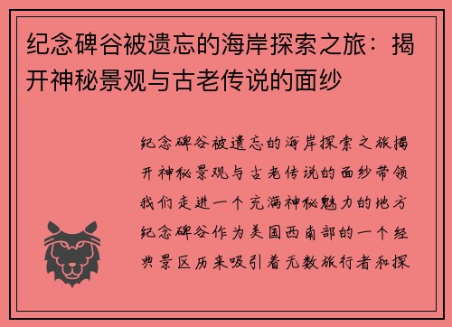 纪念碑谷被遗忘的海岸探索之旅：揭开神秘景观与古老传说的面纱