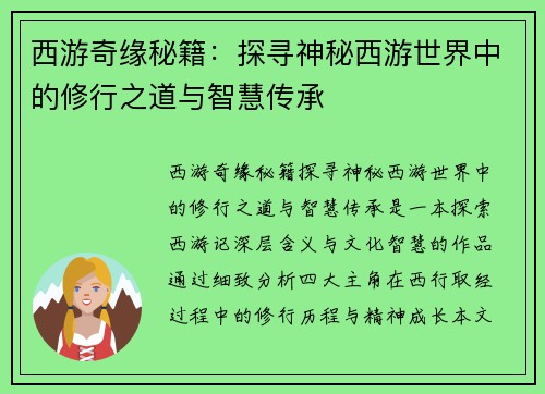 西游奇缘秘籍：探寻神秘西游世界中的修行之道与智慧传承