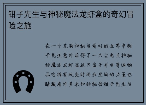 钳子先生与神秘魔法龙虾盒的奇幻冒险之旅